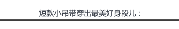 百元背心变时髦神器 baby、圆圆都在穿