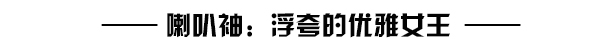 袖子戏法 你与圈内人只是一“袖”之隔