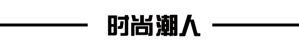 这些人“套”路真多！完美三七分太抢眼