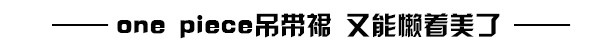 35 三伏天 清凉吊带衫开启“霸街”模式