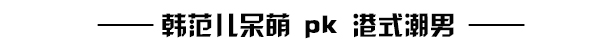 张艺兴VS陈伟霆 文艺青和霸道总的衣品pk