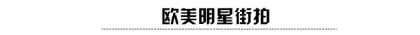 街拍 大表姐的包金小妹的露胃装都要火！