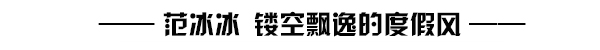 紫薇婚礼被五美抢镜 原来白裙有多副面孔