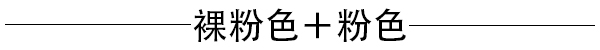 用甜蜜不装嫩的裸粉色七夕轻松收服他的心