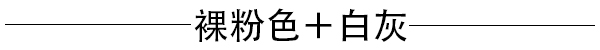 用甜蜜不装嫩的裸粉色七夕轻松收服他的心