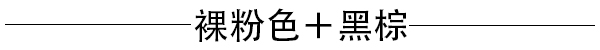 甜蜜不装嫩的裸粉色七夕轻松收服他的心