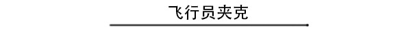 一夜入秋 你需要这几款外套随时切换