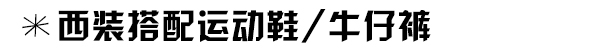 西装走出职场可不止一种穿法 可帅可性感