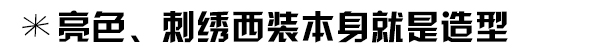 西装走出职场可不止一种穿法 可帅可性感