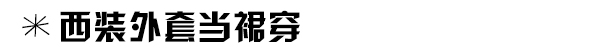 西装走出职场可不止一种穿法 可帅可性感