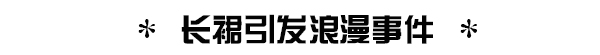 MFW街拍丨宇博CF引发米兰街头浪漫事件