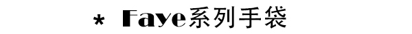 Chloe动荡时尚圈 来复习他家必败5款包包