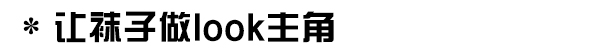 搭配最高进阶：把袜子穿的时髦不怪异