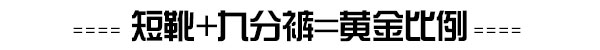 杨幂、宇博CF独宠过膝靴 还不是为了瘦美