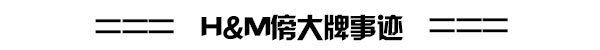 潮牌王子Kenzo和快时尚公主H&M联姻 份子钱你会出吗？