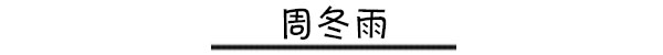 靠衣品抢占头条 时尚圈混进一批时髦icon