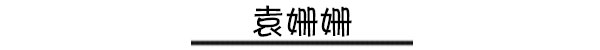 靠衣品抢占头条 时尚圈混进一批时髦icon