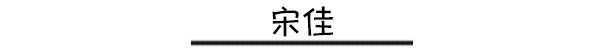 靠衣品抢占头条 时尚圈混进一批时髦icon