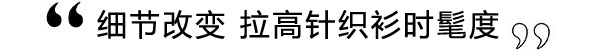 基础款太单调 来点逼格元素再说时髦