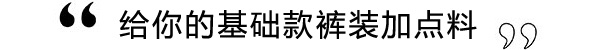 基础款太单调 来点逼格元素再说时髦