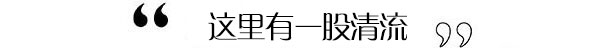 被玩坏的中国风 这里有一股清流